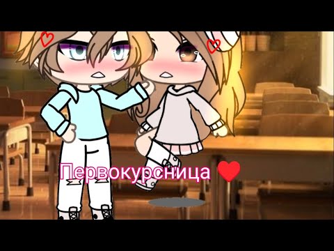 Видео: "Первокурсница ♥️"10/11
