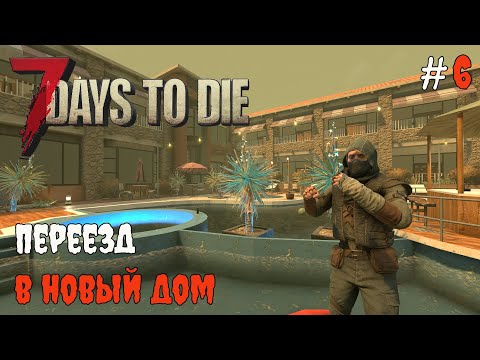 Видео: 7 Days To Die 1.1 Битва за дом #6