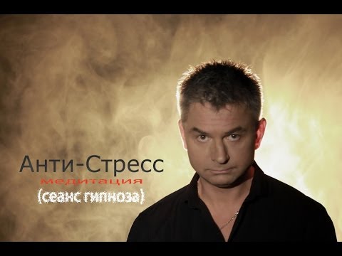 Видео: Анти-Стресс Медитация. Гипноз