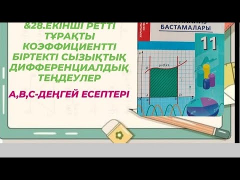 Видео: &28.Екінші ретті тұрақты коэффициенті біртекті сызықтық дифференциалдық теңдеулер