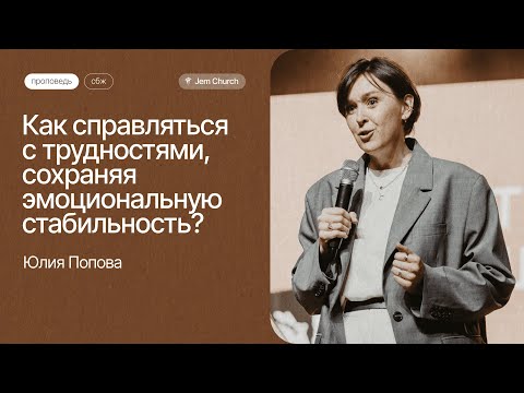 Видео: Юлия Попова: Как справляться с трудностями, сохраняя эмоциональную стабильность | СБЖ23