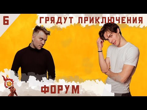 Видео: Форум | Dungeons and Dragons | Эпизод 6