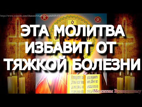 Видео: Самые сильные молитвы для здоровья, исцеляют от всех болезней. Священная Вычитка