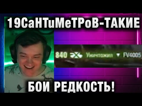 Видео: 19CaHTuMeTPoB ★ ТАКИЕ БОИ РЕДКОСТЬ!