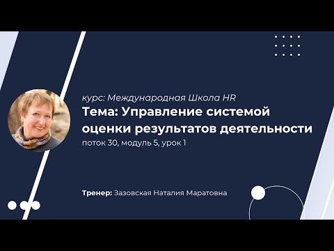 Видео: Фрагмент урока курса “Международная школа HR”, Практика
