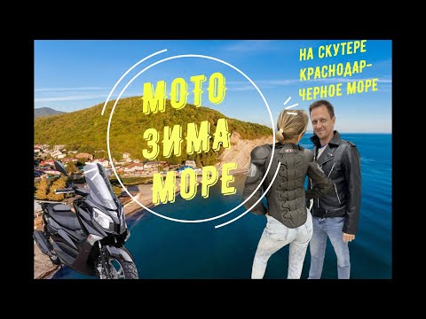 Видео: На Скутере зимой на море. Вдвоем.
