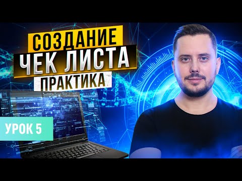 Видео: Тестирование: чек-лист создание (практика и пример) | Курс тестирование ПО с нуля - Урок 5 | QA Labs