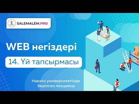 Видео: Сайт жасау | #14 - Үй тапсырмасы