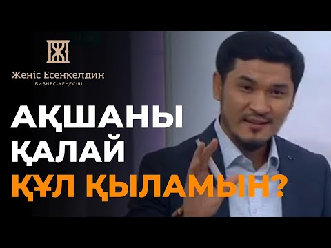 Видео: Ақша керек болса... || NIET бағдарламасы.