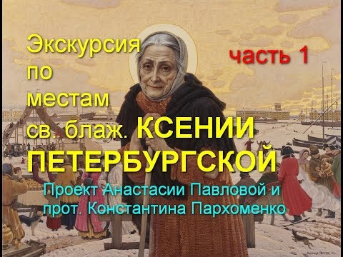 Видео: Экскурсия по местам св. блаж. Ксении Петербургской. Часть 1. Нас водит Анастасия Павлова