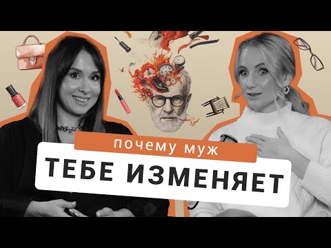 Видео: Почему мужчины изменяют/ У мужа есть любовница/ Причины измен/ Сохранить брак/ Подкаст Не По Фрейду