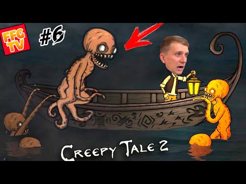 Видео: НАПАДЕНИЯ МОНСТРОВ в ЛОДКЕ Creepy Tale 2 Часть #6
