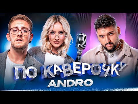 Видео: Andro — про семью, цыганский альбом и карьеру с детства | ПО КАВЕРОЧКУ | NANSI & SIDOROV