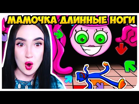 Видео: МАМОЧКА ДЛИННЫЕ НОГИ И ХАГГИ ВАГГИ во ФРАЙДЕЙ НАЙТ ФАНКИН !😱➤ FRIDAY NIGHT FUNKIN' POPPY PLAYTIME