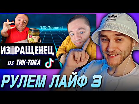 Видео: РУЛЕМ ЛАЙФ 3 – EASTERCAKE РЕАКЦИЯ