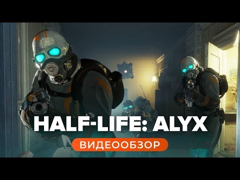 Видео: Обзор игры Half-Life: Alyx