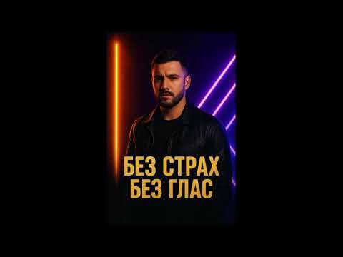 Видео: БЕЗ СТРАХ БЕЗ ГЛАС 2026