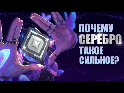 Видео: ПОЧЕМУ СЕРЕБРО ТАКОЕ СИЛЬНОЕ В VALORANT?