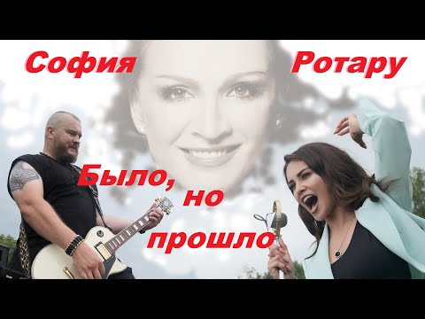 Видео: София Ротару - "Было ,но  прошло" (cover)