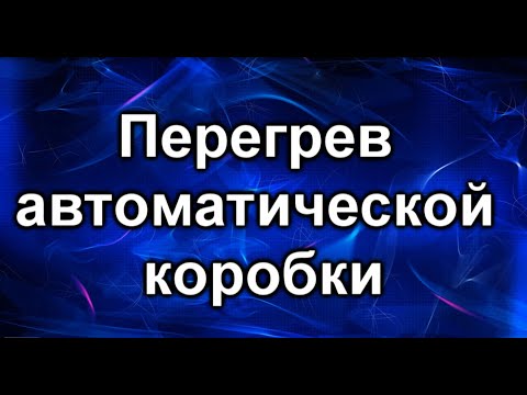 Видео: Охлаждение акпп. Тойота Калдина.