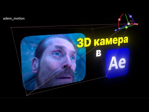 Видео: ТЫ ПОЙМЕШЬ 3D в After Effects после этого ролика