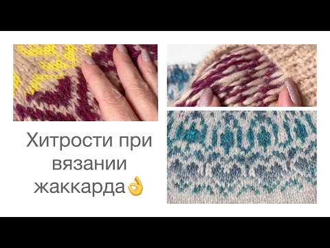 Видео: Хитрости при вязании жаккарда спицами👌