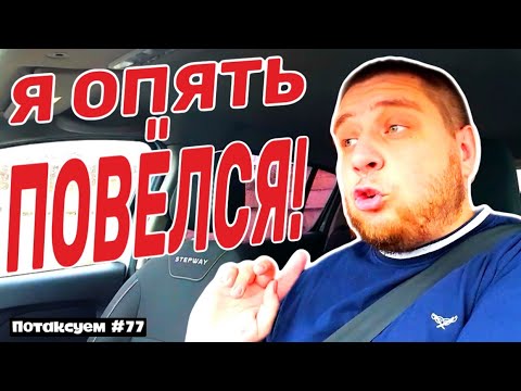 Видео: КАК ПАССАЖИРЫ МАНИПУЛИРУЮТ ТВОИМ ВНИМАНИЕМ / Потаксуем #77