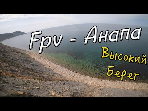 Видео: #АНАПА - FPV ОРЁЛ ИСПОЛНЯЕТ НА ВЫСОКОМ БЕРЕГУ! СЛАБОНЕРВНЫМ НЕ СМОТРЕТЬ :)