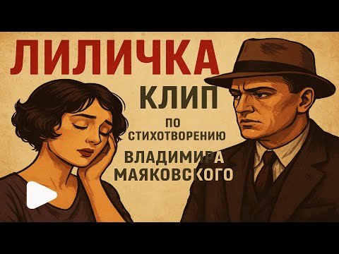 Видео: Dj РифМа4 - Лиличка! (по В. Маяковскому) Клип и песня на стихотворение Маяковского.