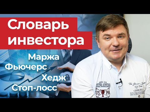 Видео: Что такое стоп приказы? / Словарь инвестора простым языком