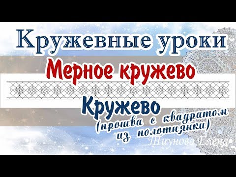 Видео: Прошва с квадратом из полотнянки  #кружевныеуроки #кружево #мерноекружево #ElenaTiunova