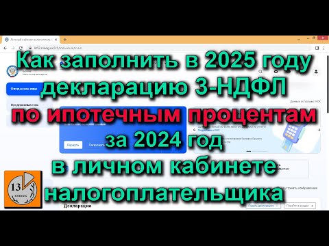 Видео: Налоговый вычет на возврат процентов по ипотеке. Декларация 3-НДФЛ при покупке квартиры в ипотеку