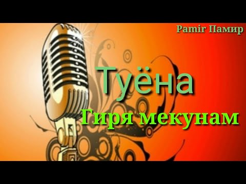 Видео: Pamir-music /tuyona/ ТУЁНА