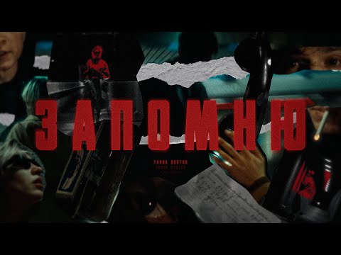 Видео: Улица Восток - Запомню (Directed by Max Balter x Mishka)