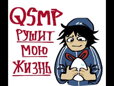 Видео: QSMP Рушит Мою Жизнь [ Русские Субтитры ]