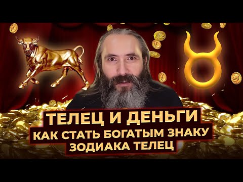 Видео: Телец и деньги. Как стать богатым знаку зодиака Телец.