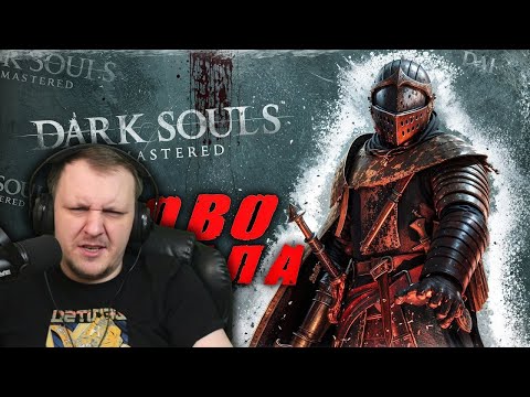 Видео: Dark Souls, но Я КАЗУАЛ | Реакция на ГУДЛАК
