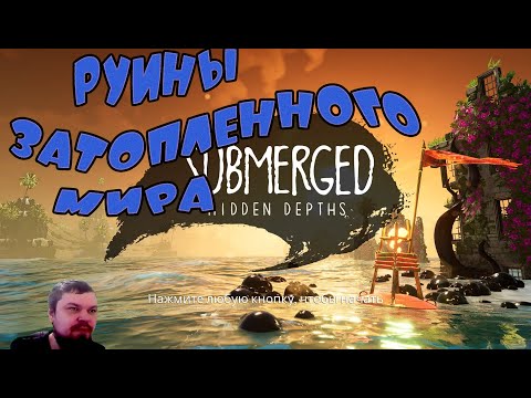 Видео: Руины Затопленного Мира Submerged Hidden Depths прохождение С комментариями  #1