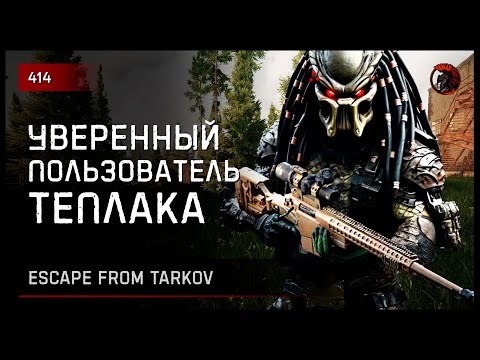 Видео: УВЕРЕННЫЙ ПОЛЬЗОВАТЕЛЬ ТЕПЛОВИЗОРА • Escape from Tarkov №414