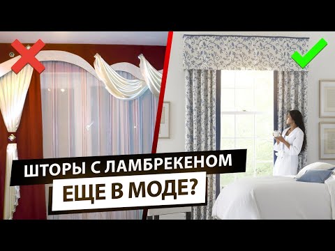 Видео: Ламбрекены еще в моде? Стильные шторы с ламбрекенами для интерьера