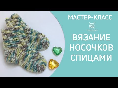 Видео: Вязание детских пестрых носков спицами