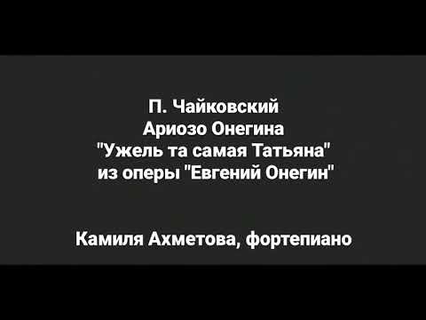 Видео: П. Чайковский Ариозо Онегина "Ужель та самая Татьяна" аккомпанемент/ P. Tchaikovsky Onegin's Arioso