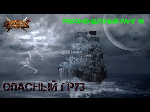 Видео: Корсары Ship Pack, Опасный груз