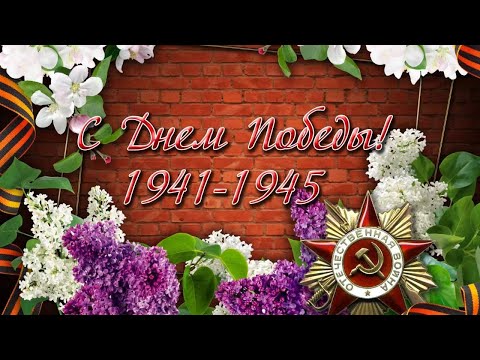 Видео: С Днём Победы