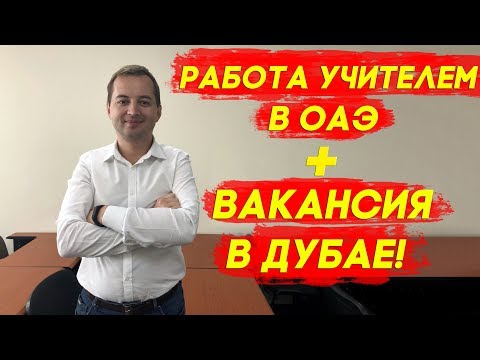 Видео: Работа и жизнь в Дубае: ЗАРПЛАТЫ УЧИТЕЛЕЙ В ДУБАЕ? + Предлагаем работу в Дубае