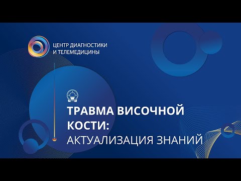 Видео: Травма височной кости: актуализация знаний