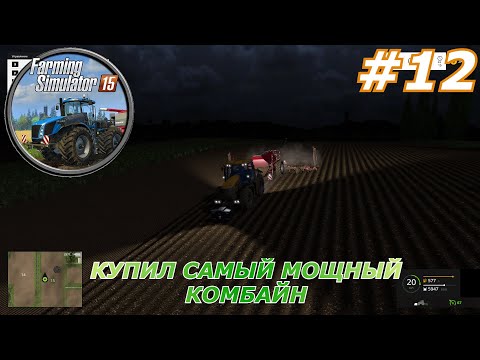 Видео: Farming Simulator 15#12(Купил самый мощный комбайн)