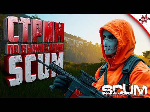 Видео: СТРИМ ПО НОВОМУ ВЫЖИВАНИЮ В SCUM!