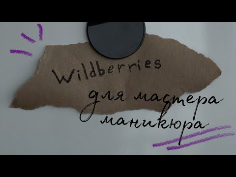 Видео: 💜Мои лучшие покупки с Wildberries для маникюра