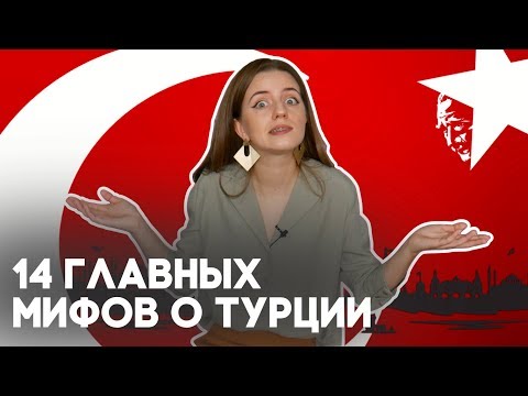 Видео: 14 мифов о Турции: где правда, а где ложь?